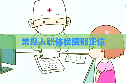 常規入職體檢胸部正位