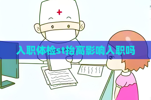 入職體檢st抬高影響入職嗎
