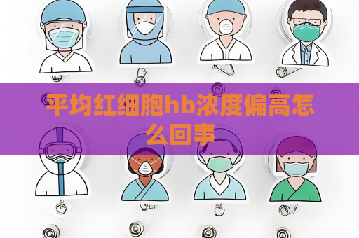 平均紅細胞hb濃度偏高怎么回事