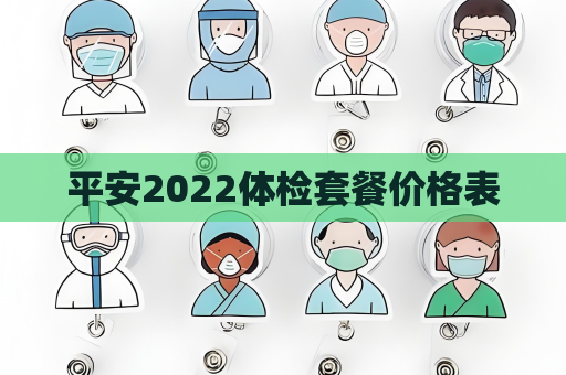 平安2022體檢套餐價格表