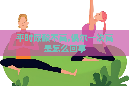 平時尿酸不高,偶爾一次高是怎么回事