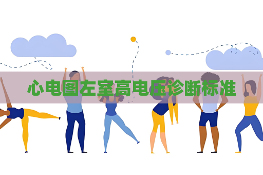 心電圖左室高電壓診斷標準