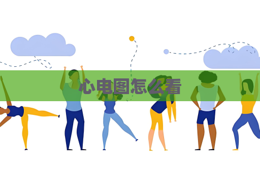 心電圖怎么看