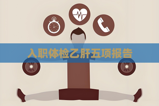 入職體檢乙肝五項報告