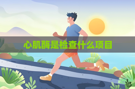 心肌酶是檢查什么項目