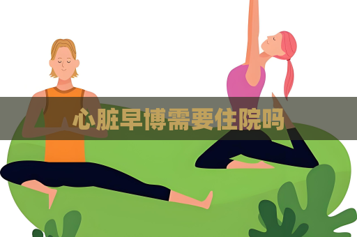 心臟早博需要住院嗎