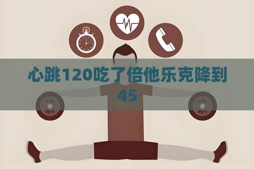 心跳120吃了倍他樂克降到45