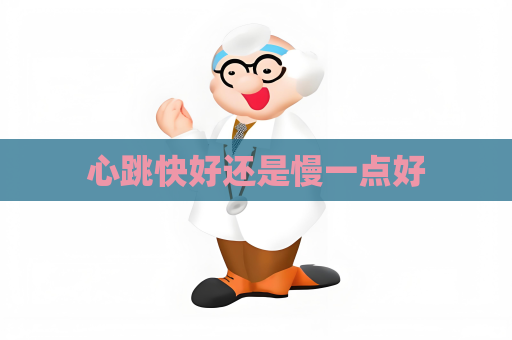 心跳快好還是慢一點好