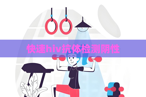 快速hiv抗體檢測(cè)陰性