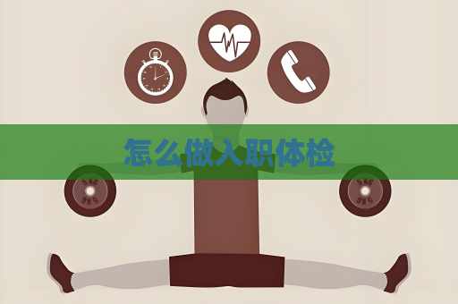 怎么做入職體檢