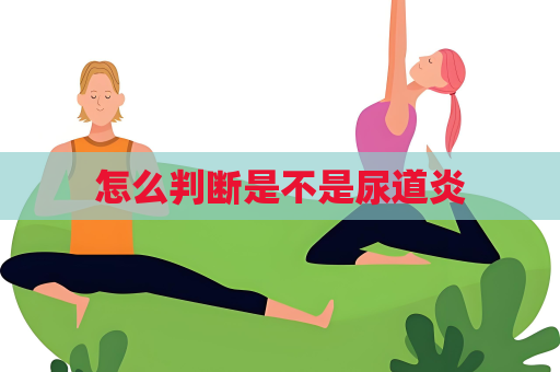 怎么判斷是不是尿道炎