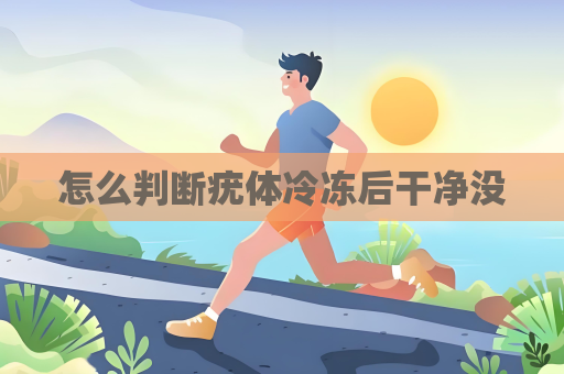 怎么判斷疣體冷凍后干凈沒