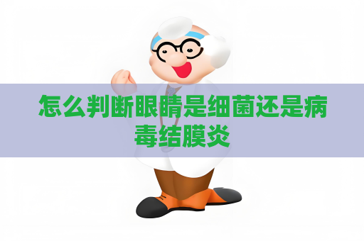 怎么判斷眼睛是細菌還是病毒結膜炎