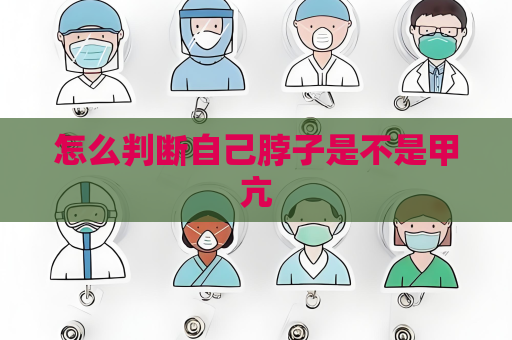 怎么判斷自己脖子是不是甲亢