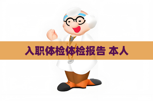 入職體檢體檢報告 本人