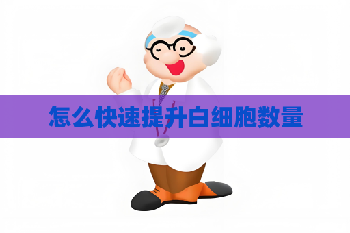 怎么快速提升白細胞數量