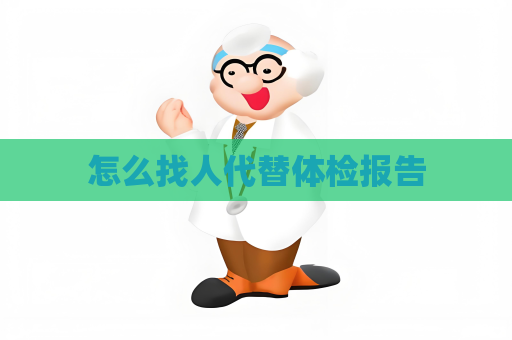 怎么找人代替體檢報(bào)告