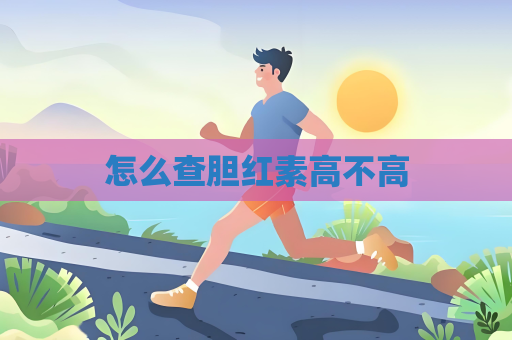 怎么查膽紅素高不高