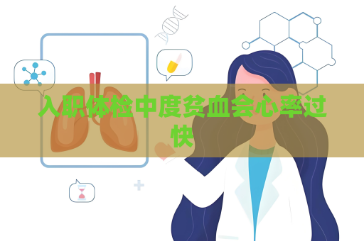 入職體檢中度貧血會心率過快