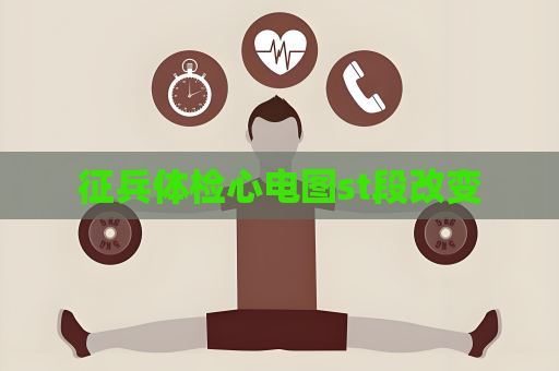 征兵體檢心電圖st段改變