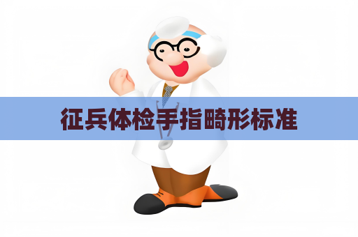 征兵體檢手指畸形標準