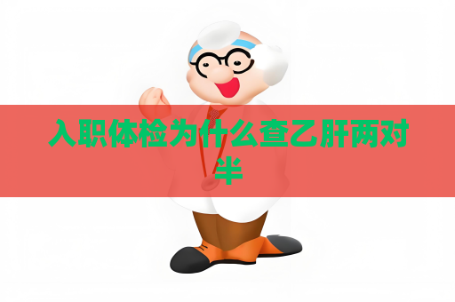 入職體檢為什么查乙肝兩對半
