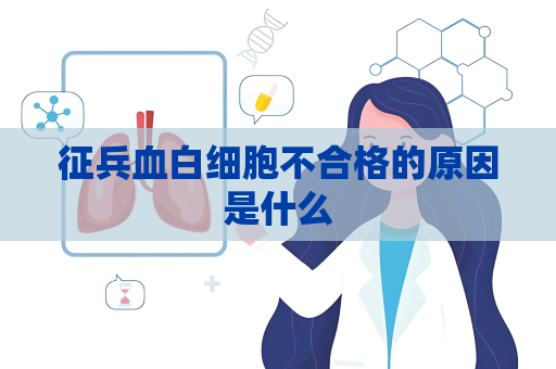 征兵血白細胞不合格的原因是什么