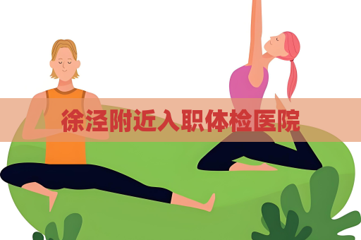 徐涇附近入職體檢醫院