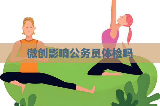 微創影響公務員體檢嗎