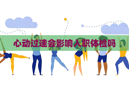 心動過速會影響入職體檢嗎