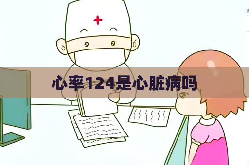 心率124是心臟病嗎