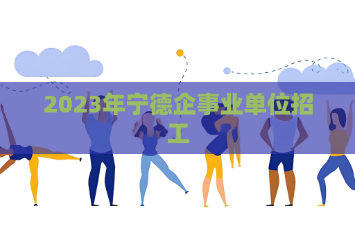 2023年寧德企事業(yè)單位招工