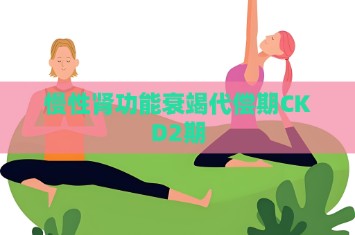 慢性腎功能衰竭代償期CKD2期