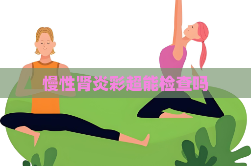 慢性腎炎彩超能檢查嗎