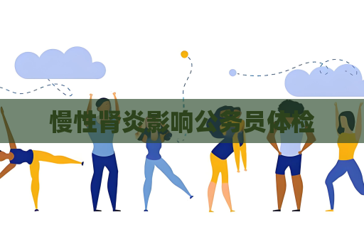 慢性腎炎影響公務員體檢