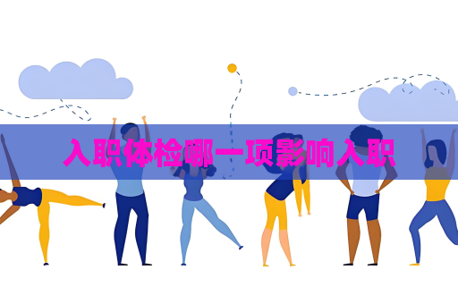 入職體檢哪一項(xiàng)影響入職