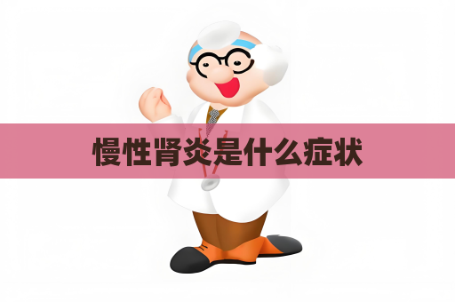 慢性腎炎是什么癥狀