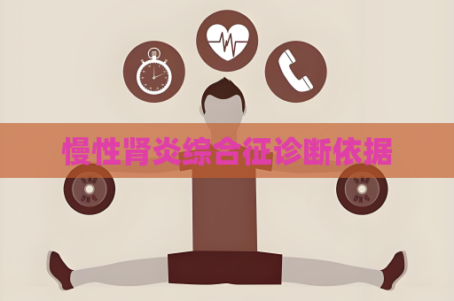 慢性腎炎綜合征診斷依據