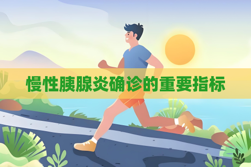 慢性胰腺炎確診的重要指標