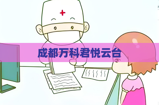 成都萬科君悅云臺