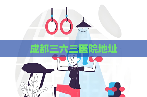 成都三六三醫院地址