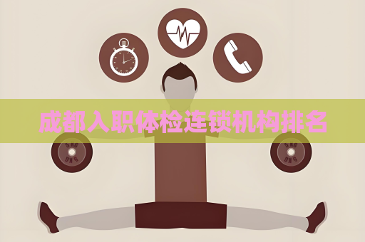 成都入職體檢連鎖機構排名