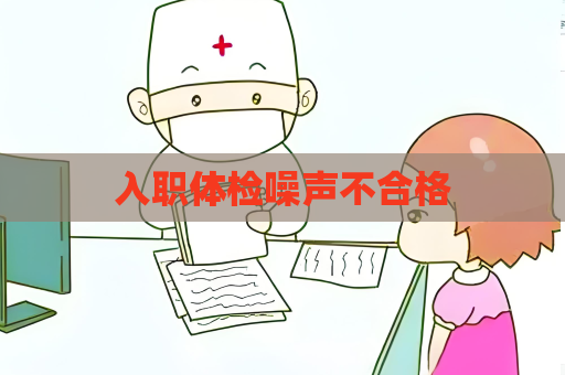 入職體檢噪聲不合格