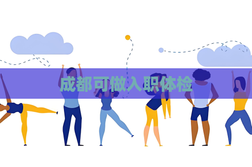 成都可做入職體檢