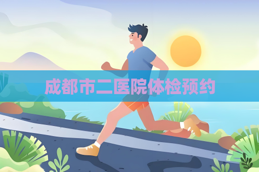 成都市二醫院體檢預約