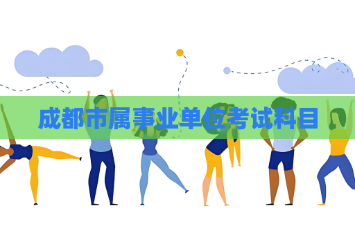 成都市屬事業單位考試科目