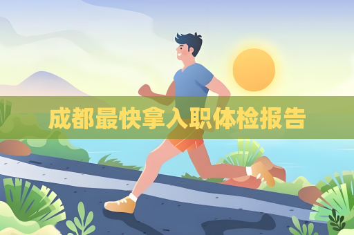 成都最快拿入職體檢報告