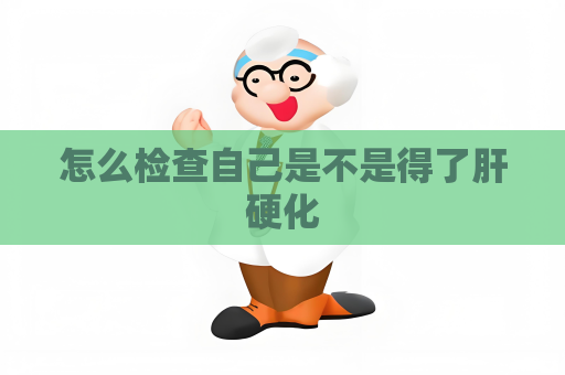 怎么檢查自己是不是得了肝硬化