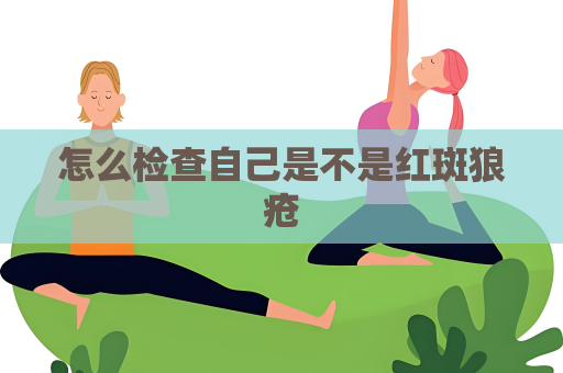 怎么檢查自己是不是紅斑狼瘡