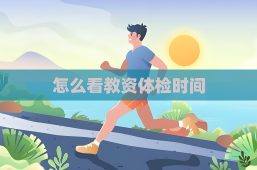 怎么看教資體檢時間